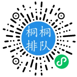 桐桐排队微信小程序码